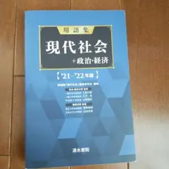 現代社会 + 政治・経済 '21・'22年版