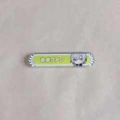 プロセカ 日野森志歩 アクリル称号バッジコレクション 1a