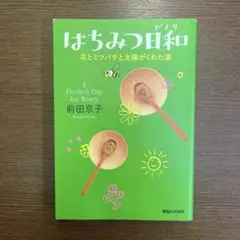 はちみつ日和 花とミツバチと太陽がくれた薬