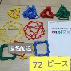 GEOFIX　ジオフィクス　59ピース　3Dジオシェイプス　知育玩具　３Ｄパズル