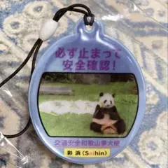 非売品　彩浜　白浜　パンダ　交通安全和歌山夢大使　ストラップ　アドベンチャー