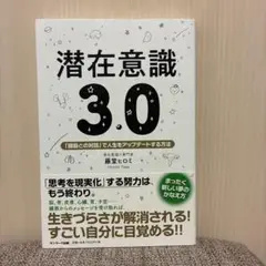 潜在意識3.0