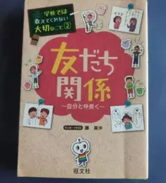 学校では教えてくれない大切なこと2 友だち関係 〜自分と仲良く〜