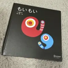 もいもい カバーなし