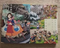 九井諒子 竜の学校は山の上 & ひきだしにテラリウム 2冊セット