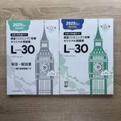 2025年　新形式対応　共通テスト　英語リスニング対策オリジナル問題集 L30