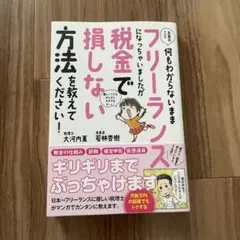 お金のこと何もわからないままフリーランスになっちゃいましたが税金で損しない方法…