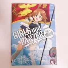 ガールズ＆パンツァー　コンプリートブック　カバー新装版