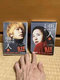 綺麗です‼️悪人 上下巻セット 吉田修