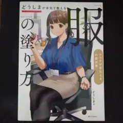 どうしまが本気で教える「服」の塗り方