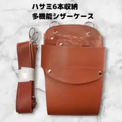 ハサミ6本収納　合皮シザーケース　ベルト付　美容師　理容師　茶色