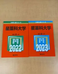 星薬科大学 赤本 2023 & 2024年 2冊セット