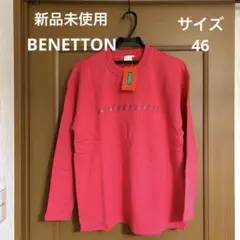 【新品未使用】BENETTON トレーナー　② サイズ46 サーモンピンク