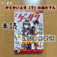 新品 未読 アオイホノオ ゲッサン 2023年 12月号 からかい上手の西片さん