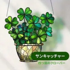 四つ葉のクローバー サンキャッチャー