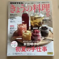 きょうの料理　6月号　2025年　NHKテキスト