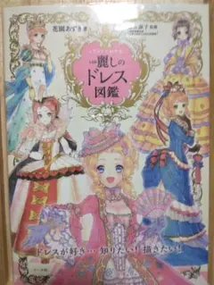 麗しのドレス図鑑
