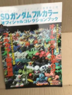 2025年最新】オフィシャルコレクションブック SDガンダム