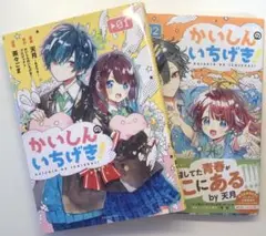 かいしんのいちげき! 2巻セット