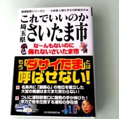 これでいいのかさいたま市