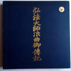 LPBOX 弘法大師浪曲御伝記