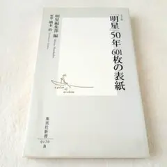 明星 50年 601枚の表紙 カラー版 明星編集部 編 集英社新書