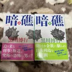 暗礁 ［新装版］上下セット