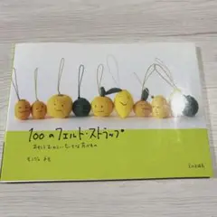 100のフェルト・ストラップ モンジュネモ 文化出版局 羊毛フェルト 手芸