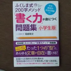 ふくしま式200字メソッド「書く力」が身につく問題集[小学生版]