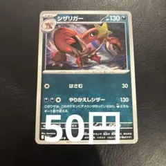【1枚50円】シザリガー U