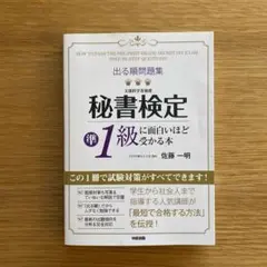 「出る順問題集秘書検定準1級に面白いほど受かる本」