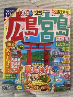 広島・宮島 尾道・しまなみ海道 まっぷる '25 最新版