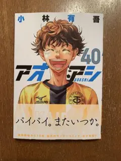 アオアシ 40