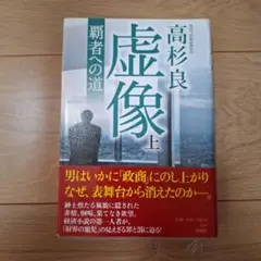 虚像 上 (覇者への道)
