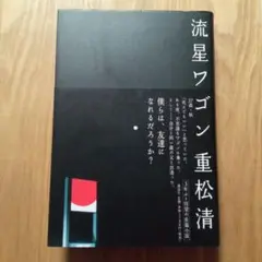 流星ワゴン