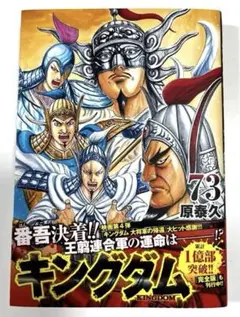 2025年最新】キングダム 73 (ヤングジャンプコミックス)の人気
