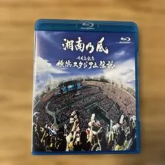 湘南乃風 十周年記念 横浜スタジアム伝説 ブルーレイ blu-ray