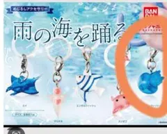 めじるしアクセサリー 雨の海を踊る ジェリーフィッシュ　ガチャ　めじるしチャーム
