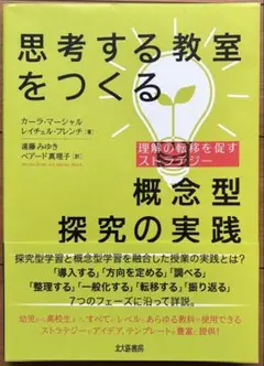 思考する教室をつくる概念型探究の実践