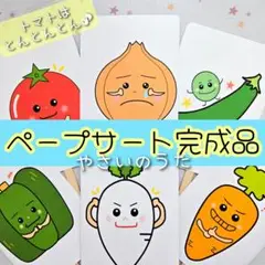 保育教材　ペープサート　パネルシアター　やさいのうた