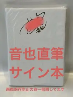 直筆サイン入りB2販促ポスター 一十木音也 2025年最新】一十木音也 サインの人気アイテム - メルカリ