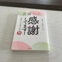 斎藤一人 感謝してます！
