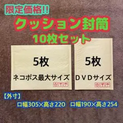【14日まで!限定価格!】 クッション封筒 ネコポス最大 DVD 10枚セット