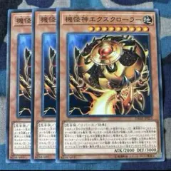 遊戯王 機怪神エクスクローラー 3枚セット くまろんA