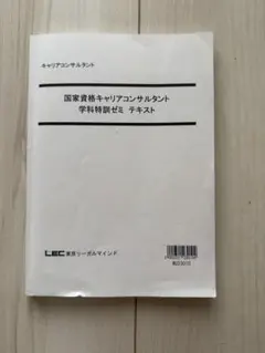 LEC キャリアコンサルタント 学科特訓ゼミテキスト　2023年