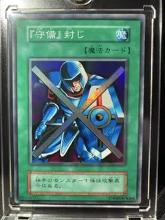 【完美品？〜極美品】『守備』封じ 初期スーパー