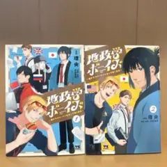 地政学ボーイズ 1〜2巻