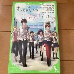 ずっと前から好きでした。