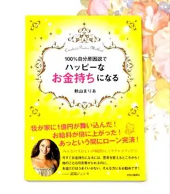 【初版】 100%自分原因説でハッピーなお金持ちになる 秋山まりあ 本