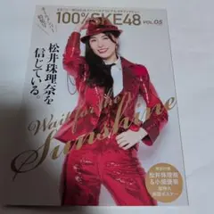 100% SKE48 VOL.05
